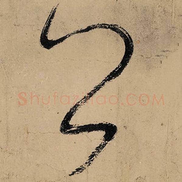 张旭毛笔草书公字的写法,摘自张旭书法作品古诗四帖