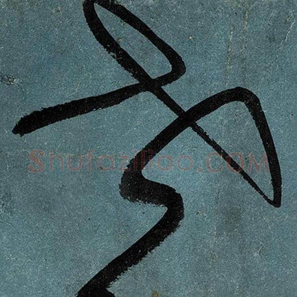 张旭毛笔草书世字的写法,摘自张旭书法作品古诗四帖