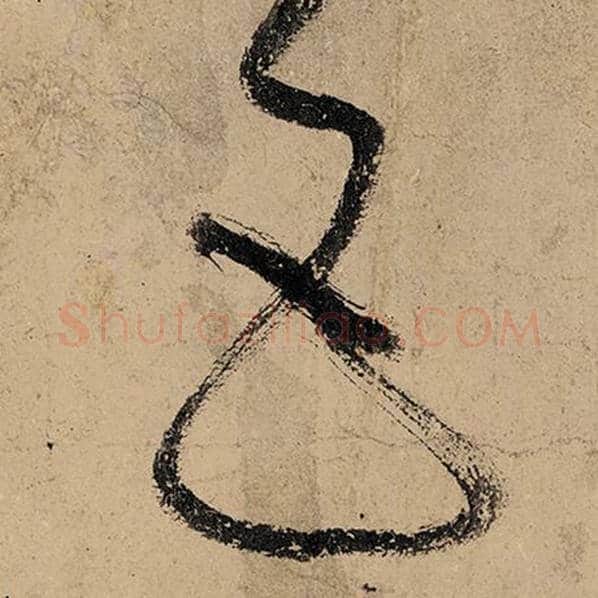 张旭毛笔草书五字的写法,摘自张旭书法作品古诗四帖