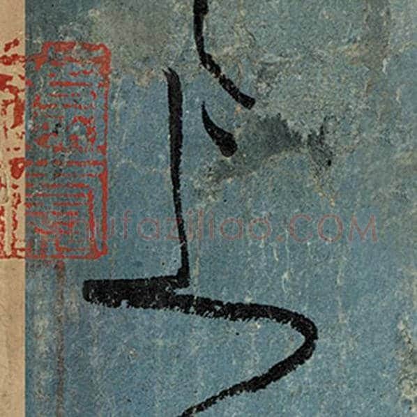 张旭毛笔草书上字的写法,摘自张旭书法作品古诗四帖