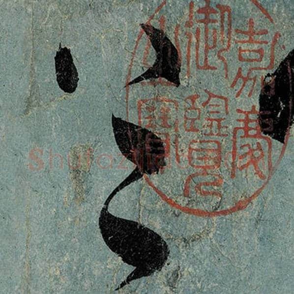 张旭毛笔草书上字的写法,摘自张旭书法作品古诗四帖