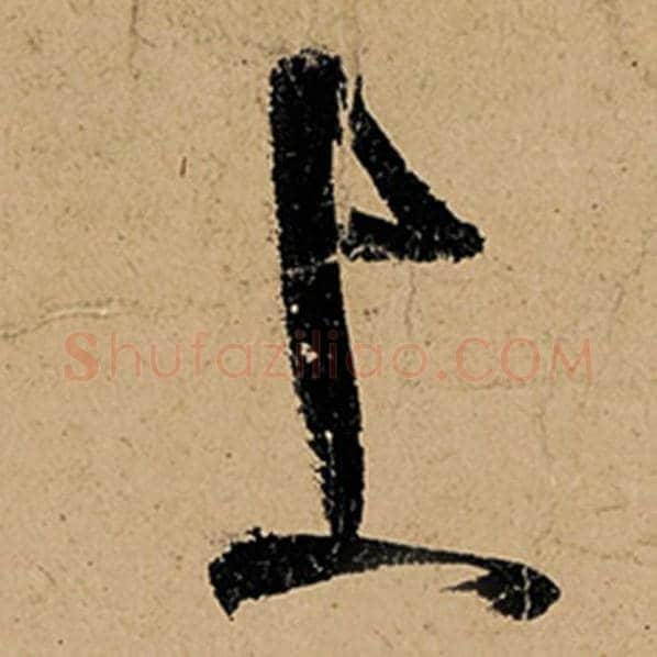 张旭毛笔草书上字的写法,摘自张旭书法作品古诗四帖
