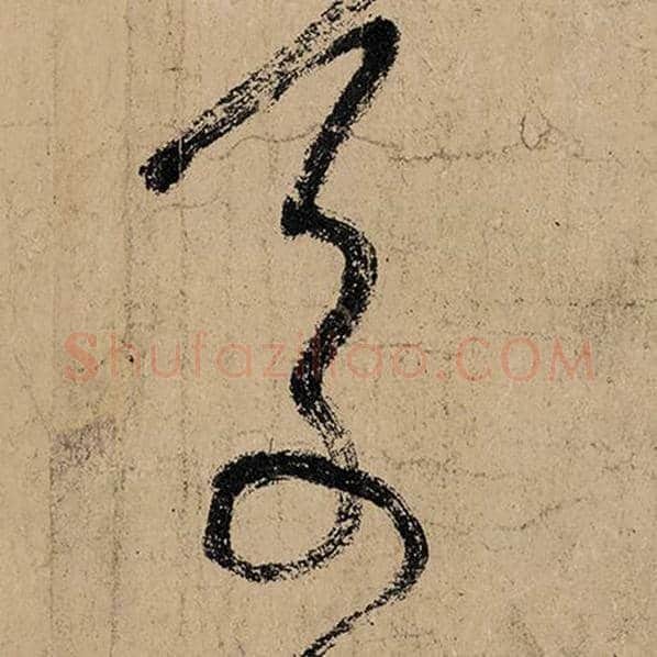 张旭毛笔草书万字的写法,摘自张旭书法作品古诗四帖