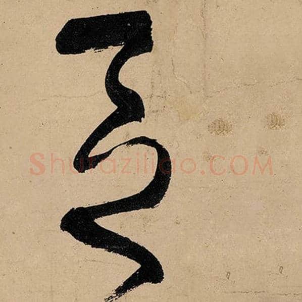 张旭毛笔草书区字的写法,摘自张旭书法作品古诗四帖