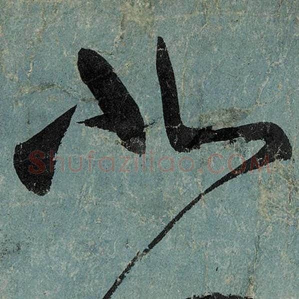 张旭毛笔草书北字的写法,摘自张旭书法作品古诗四帖