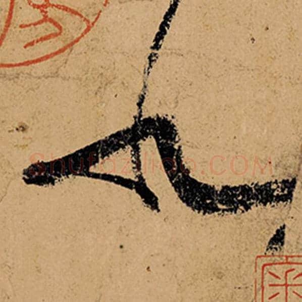 张旭毛笔草书北字的写法,摘自张旭书法作品古诗四帖