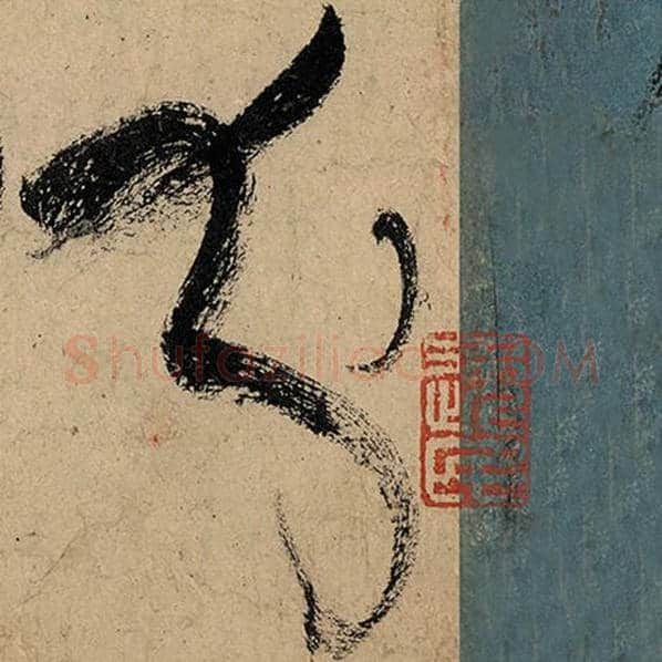 张旭毛笔草书分字的写法,摘自张旭书法作品古诗四帖