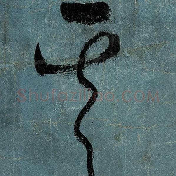 张旭毛笔草书其字的写法,摘自张旭书法作品古诗四帖