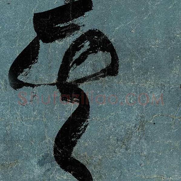 张旭毛笔草书其字的写法,摘自张旭书法作品古诗四帖