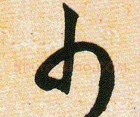 巾字韩道亨毛笔草书书法写法,摘自草诀百韵歌
