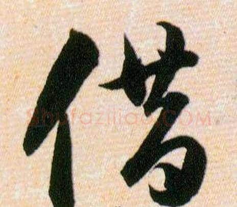 借字韩道亨毛笔草书书法写法,摘自草诀百韵歌