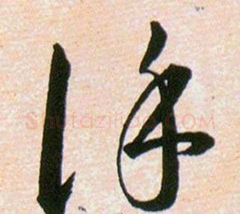 謹字韩道亨毛笔草书书法写法,摘自草诀百韵歌