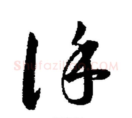 谨字韩道亨毛笔草书书法写法,摘自韩道亨毛笔草书书法作品
