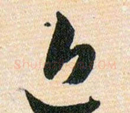 近字韩道亨毛笔草书书法写法,摘自草诀百韵歌