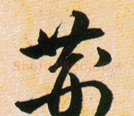 荆字韩道亨毛笔草书书法写法,摘自草诀百韵歌