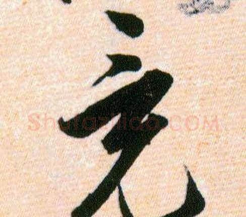 竟字韩道亨毛笔草书书法写法,摘自草诀百韵歌