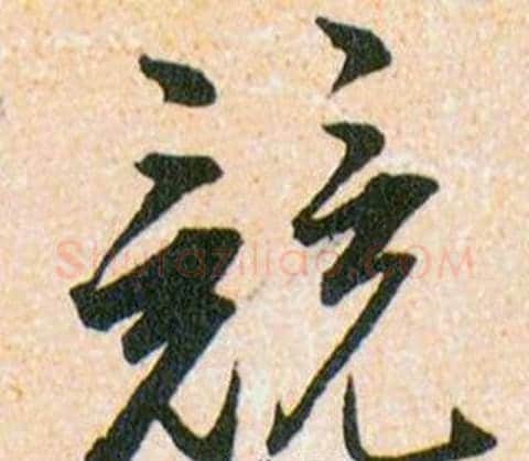 競字韩道亨毛笔草书书法写法,摘自草诀百韵歌