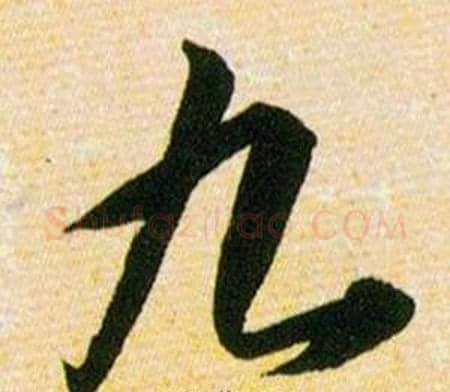 九字韩道亨毛笔草书书法写法,摘自草诀百韵歌