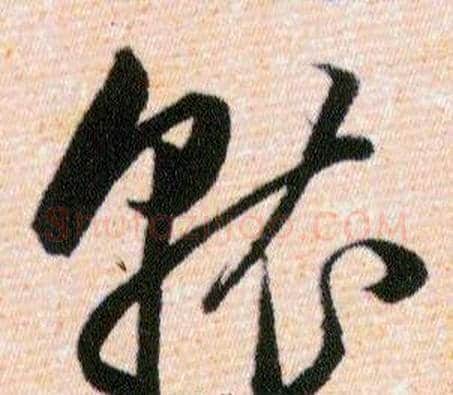 就字韩道亨毛笔草书书法写法,摘自草诀百韵歌