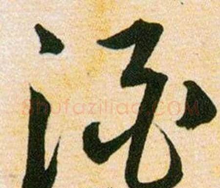 酒字韩道亨毛笔草书书法写法,摘自草诀百韵歌