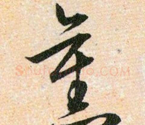舊字韩道亨毛笔草书书法写法,摘自草诀百韵歌