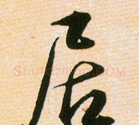 居字韩道亨毛笔草书书法写法,摘自草诀百韵歌