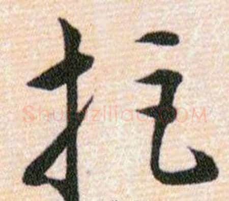 拒字韩道亨毛笔草书书法写法,摘自草诀百韵歌