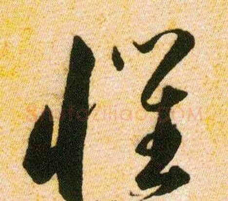 懼字韩道亨毛笔草书书法写法,摘自草诀百韵歌