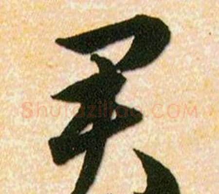 君字韩道亨毛笔草书书法写法,摘自草诀百韵歌