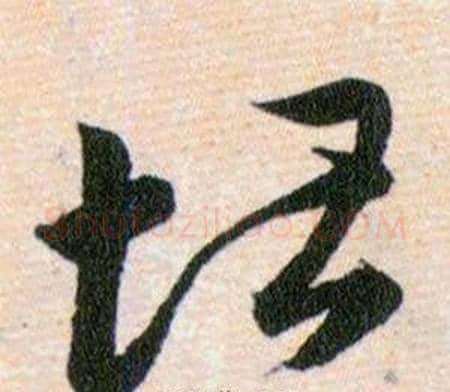 堪字韩道亨毛笔草书书法写法,摘自草诀百韵歌