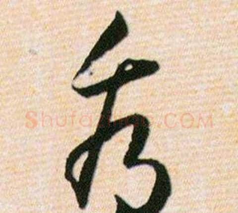 看字韩道亨毛笔草书书法写法,摘自草诀百韵歌