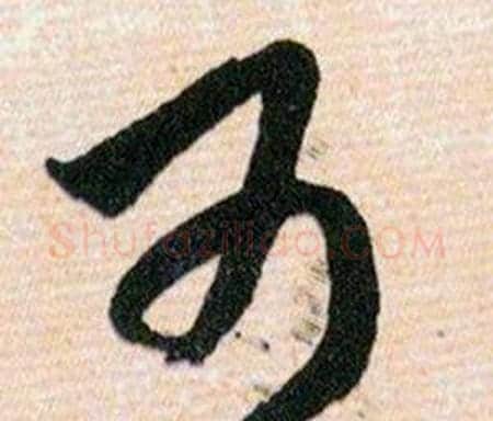 可字韩道亨毛笔草书书法写法,摘自草诀百韵歌