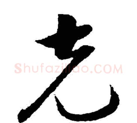 剋字韩道亨毛笔草书书法写法,摘自韩道亨毛笔草书书法作品