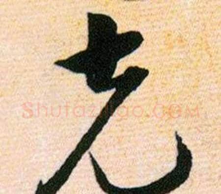克字韩道亨毛笔草书书法写法,摘自草诀百韵歌