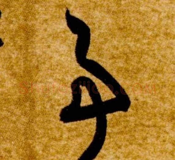 事字智永毛笔草书书法写法,摘自真草千字文