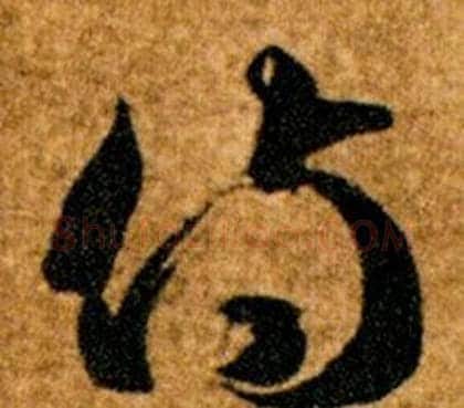 侍字智永毛笔草书书法写法,摘自真草千字文