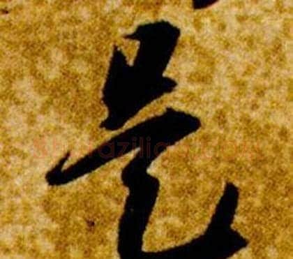 是字智永毛笔草书书法写法,摘自真草千字文