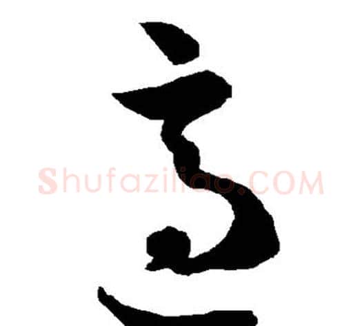 适字智永毛笔草书书法写法,摘自智永毛笔草书书法作品
