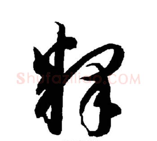 释字智永毛笔草书书法写法,摘自智永毛笔草书书法作品