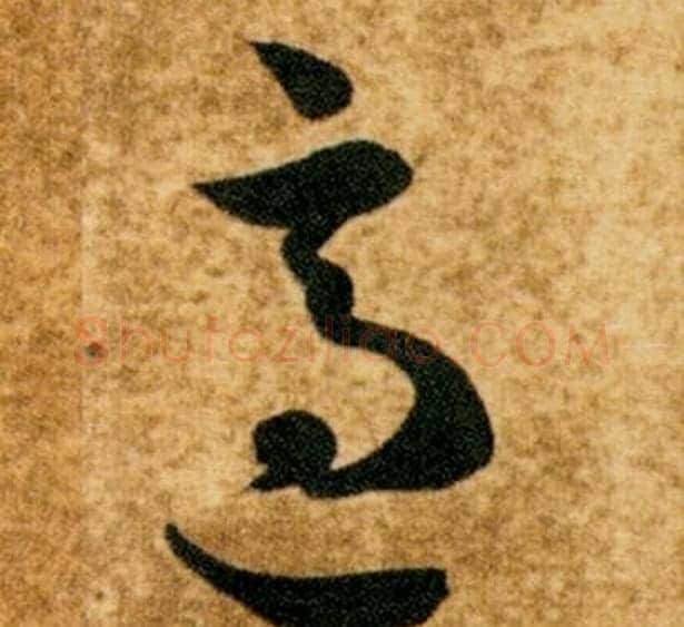 適字智永毛笔草书书法写法,摘自真草千字文