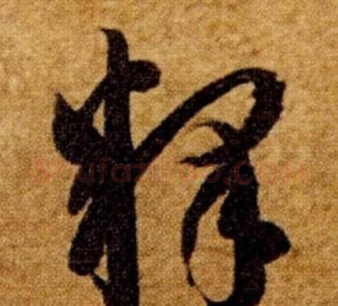 釋字智永毛笔草书书法写法,摘自真草千字文