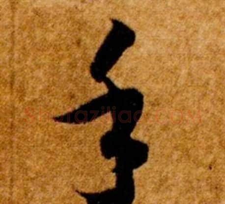 手字智永毛笔草书书法写法,摘自真草千字文