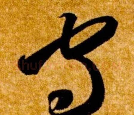 守字智永毛笔草书书法写法,摘自真草千字文
