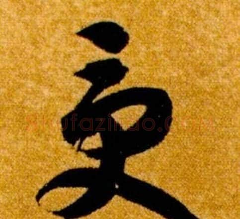 受字智永毛笔草书书法写法,摘自真草千字文