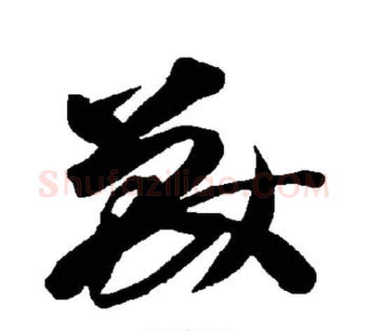 兽字智永毛笔草书书法写法,摘自智永毛笔草书书法作品