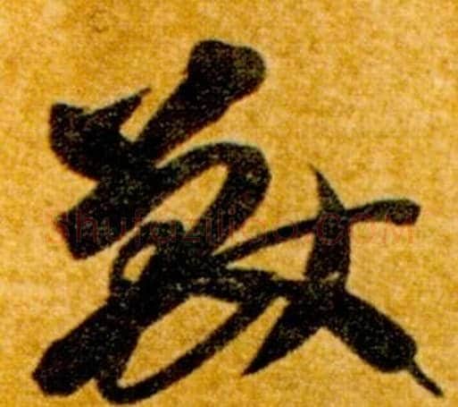 獸字智永毛笔草书书法写法,摘自真草千字文