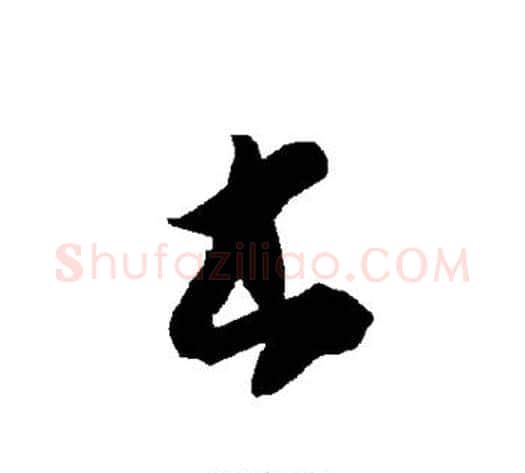书字智永毛笔草书书法写法,摘自智永毛笔草书书法作品