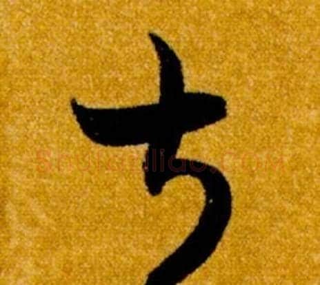 叔字智永毛笔草书书法写法,摘自真草千字文