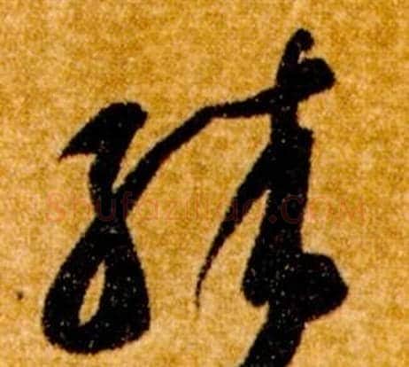 殊字智永毛笔草书书法写法,摘自真草千字文