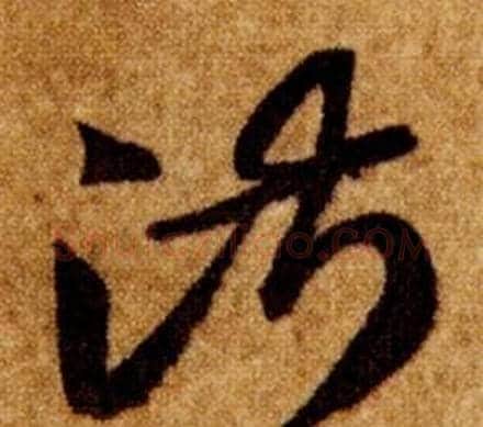 淑字智永毛笔草书书法写法,摘自真草千字文